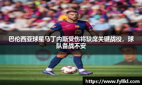 巴伦西亚球星马丁内斯受伤将缺席关键战役，球队备战不安