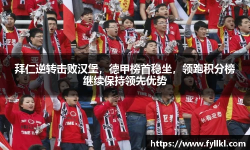 拜仁逆转击败汉堡，德甲榜首稳坐，领跑积分榜继续保持领先优势