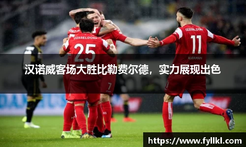 汉诺威客场大胜比勒费尔德，实力展现出色