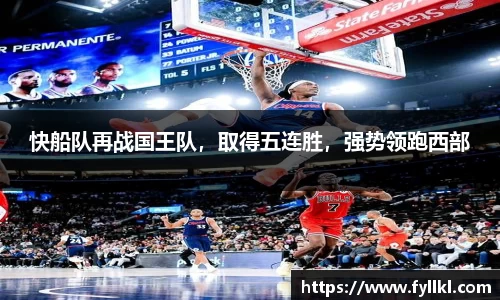 快船队再战国王队，取得五连胜，强势领跑西部