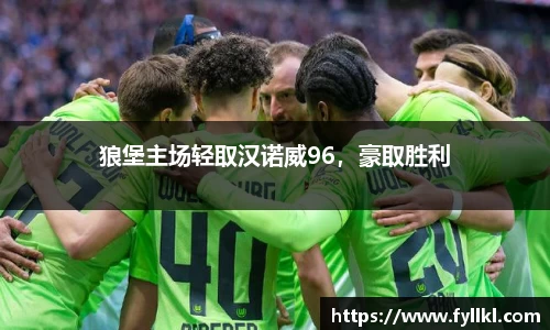 狼堡主场轻取汉诺威96，豪取胜利