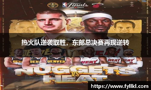 热火队逆袭取胜，东部总决赛再现逆转