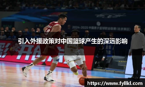 引入外援政策对中国篮球产生的深远影响