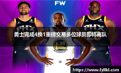 勇士完成4换1重磅交易多位球员即将离队