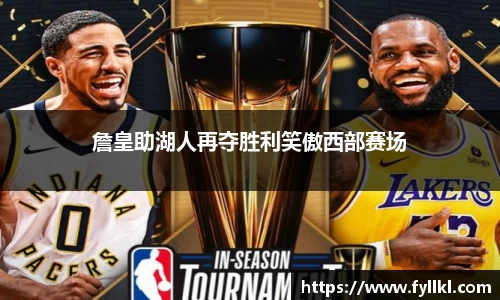 詹皇助湖人再夺胜利笑傲西部赛场