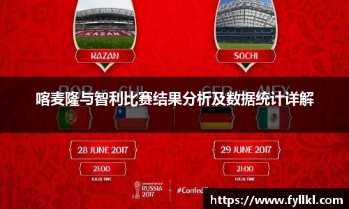 喀麦隆与智利比赛结果分析及数据统计详解