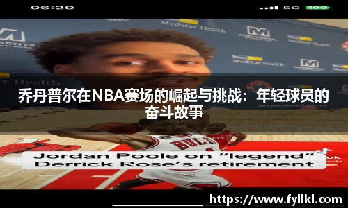 乔丹普尔在NBA赛场的崛起与挑战：年轻球员的奋斗故事