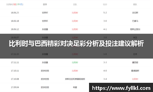比利时与巴西精彩对决足彩分析及投注建议解析