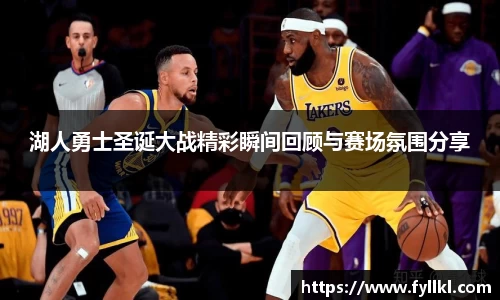 湖人勇士圣诞大战精彩瞬间回顾与赛场氛围分享