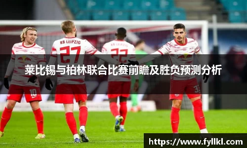 莱比锡与柏林联合比赛前瞻及胜负预测分析