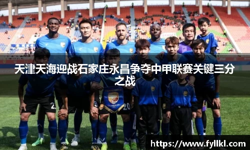 天津天海迎战石家庄永昌争夺中甲联赛关键三分之战