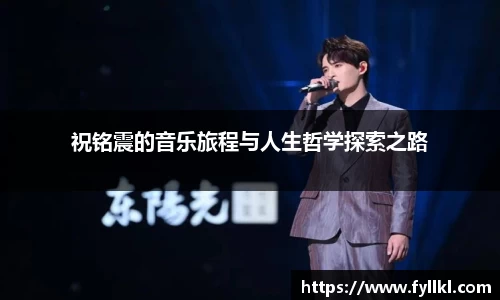 祝铭震的音乐旅程与人生哲学探索之路