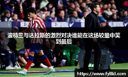 波特兰与达拉斯的激烈对决谁能在这场较量中笑到最后