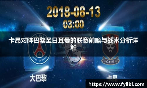 卡昂对阵巴黎圣日耳曼的联赛前瞻与战术分析详解