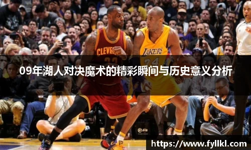 09年湖人对决魔术的精彩瞬间与历史意义分析