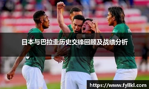 日本与巴拉圭历史交锋回顾及战绩分析