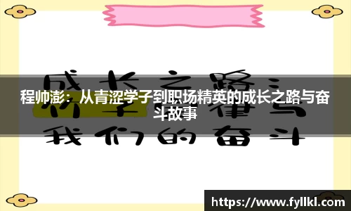 程帅澎：从青涩学子到职场精英的成长之路与奋斗故事