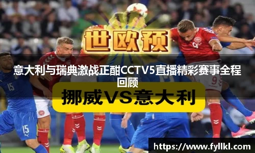 意大利与瑞典激战正酣CCTV5直播精彩赛事全程回顾
