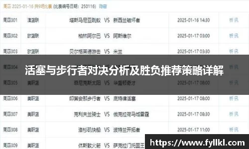 活塞与步行者对决分析及胜负推荐策略详解