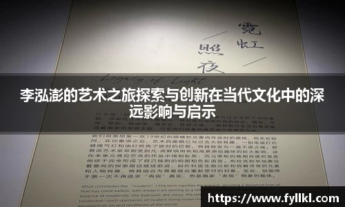 李泓澎的艺术之旅探索与创新在当代文化中的深远影响与启示
