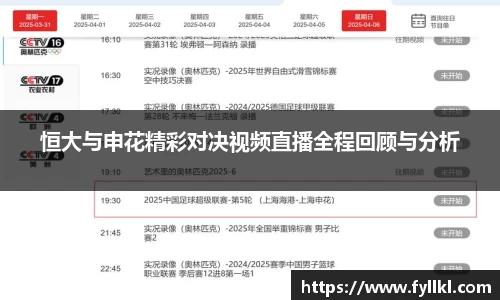 恒大与申花精彩对决视频直播全程回顾与分析