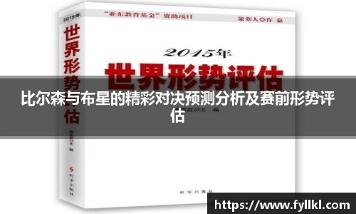 比尔森与布星的精彩对决预测分析及赛前形势评估