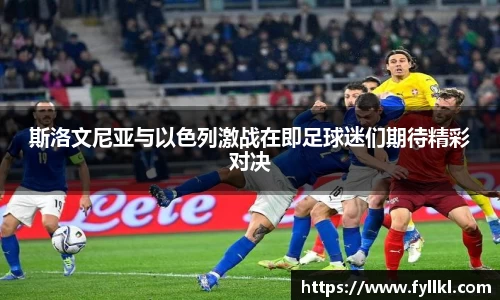 斯洛文尼亚与以色列激战在即足球迷们期待精彩对决