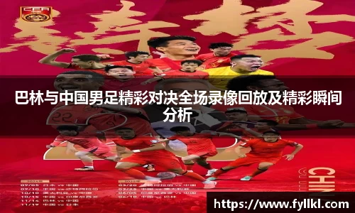 巴林与中国男足精彩对决全场录像回放及精彩瞬间分析