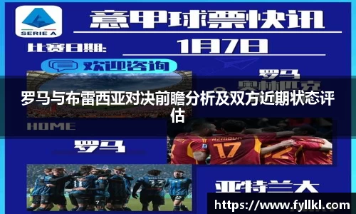罗马与布雷西亚对决前瞻分析及双方近期状态评估