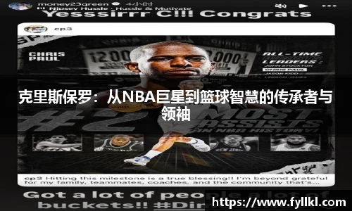 克里斯保罗：从NBA巨星到篮球智慧的传承者与领袖