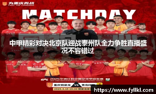 中甲精彩对决北京队迎战泰州队全力争胜直播盛况不容错过