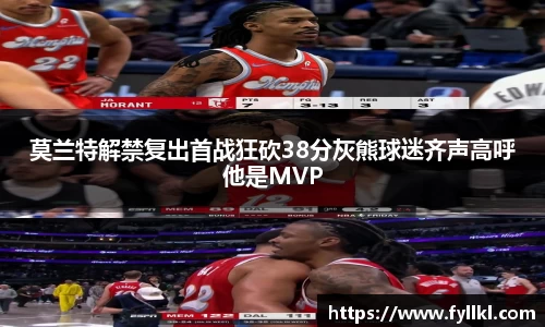 莫兰特解禁复出首战狂砍38分灰熊球迷齐声高呼他是MVP