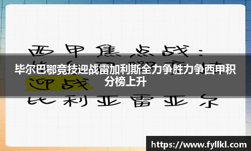 毕尔巴鄂竞技迎战雷加利斯全力争胜力争西甲积分榜上升