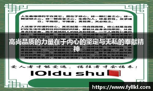 高尚品质的力量在于内心的坚定与无私的奉献精神
