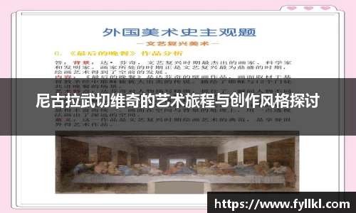 尼古拉武切维奇的艺术旅程与创作风格探讨