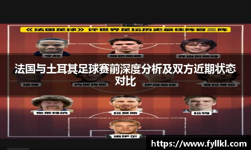 法国与土耳其足球赛前深度分析及双方近期状态对比