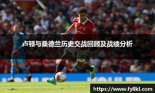 卢顿与桑德兰历史交战回顾及战绩分析