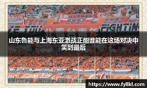 山东鲁能与上海东亚激战正酣谁能在这场对决中笑到最后
