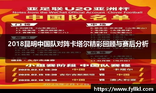 2018昆明中国队对阵卡塔尔精彩回顾与赛后分析