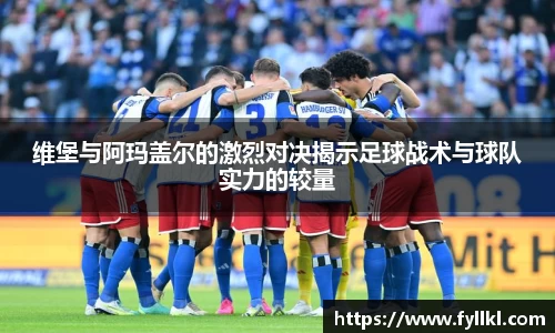 维堡与阿玛盖尔的激烈对决揭示足球战术与球队实力的较量