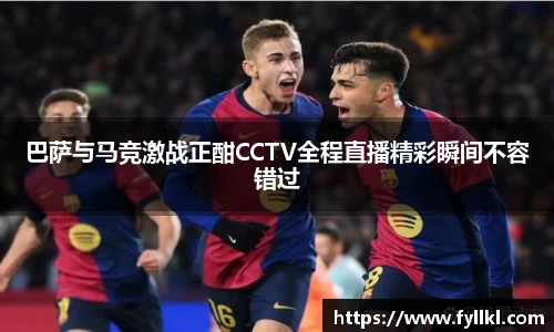 巴萨与马竞激战正酣CCTV全程直播精彩瞬间不容错过