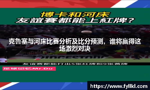克鲁塞与河床比赛分析及比分预测，谁将赢得这场激烈对决