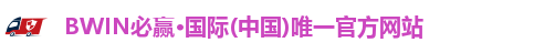 bwin必赢
